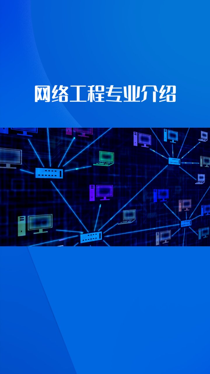 網(wǎng)絡(luò)工程設(shè)計(jì)、作用與維護(hù)及就業(yè)前景分析